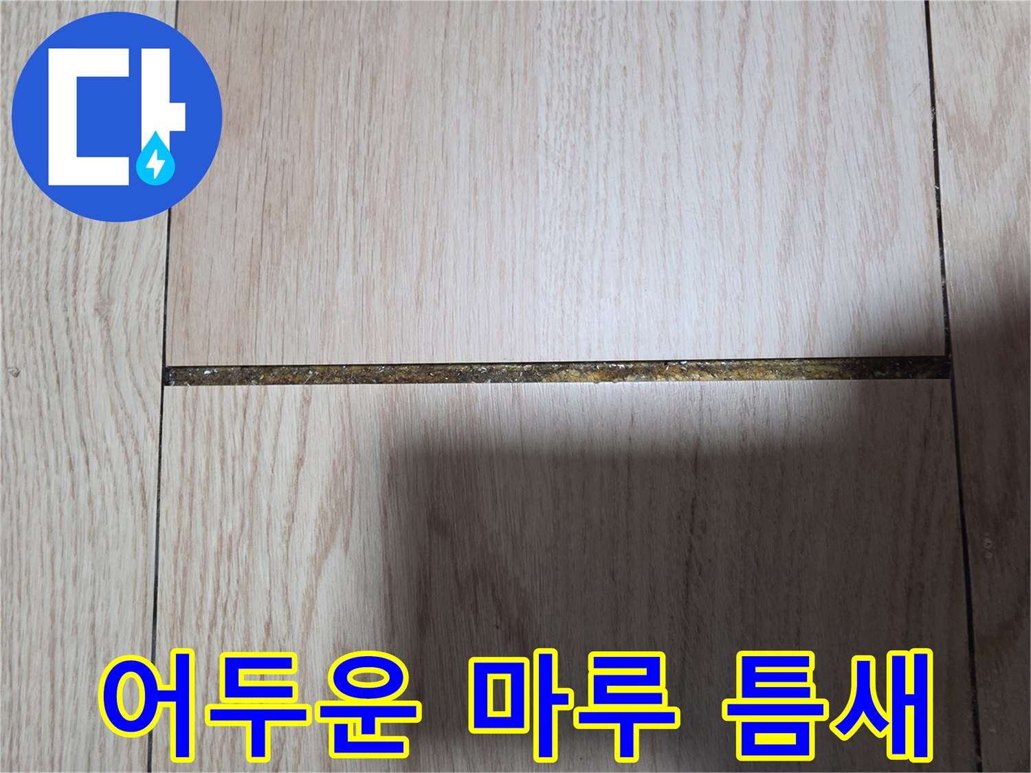 변색된-마루 판재 사이의 틈새 부위