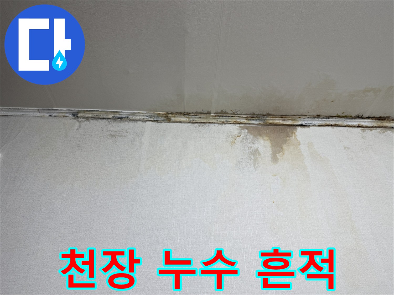 물샘으로-인해-변색된-천장-모서리