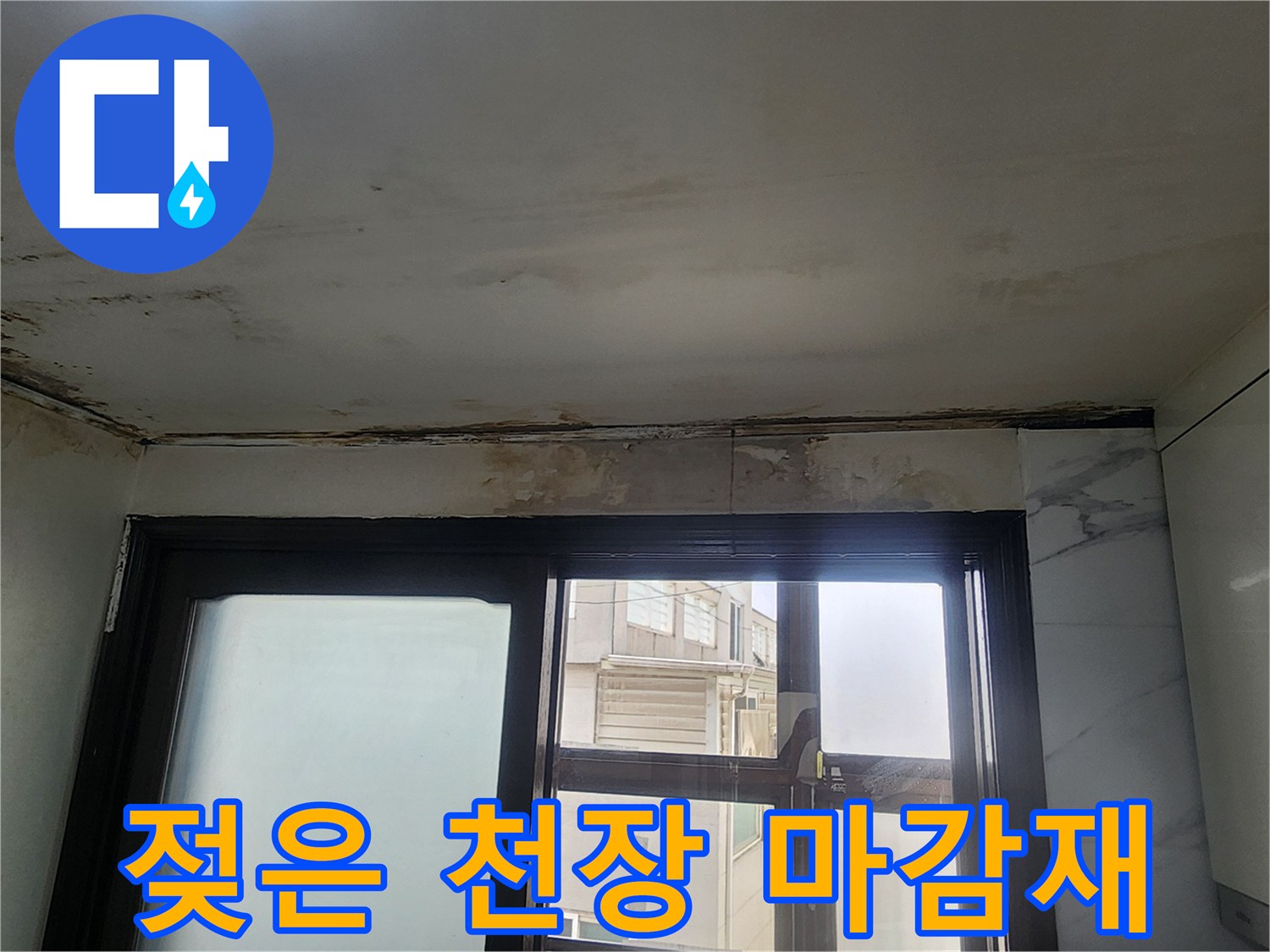 물샘으로 인해 오염된 천장과 창틀 주변