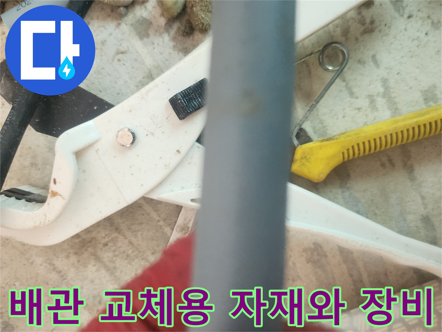 배관 절단을 위해 준비된 커터기와 파이프
