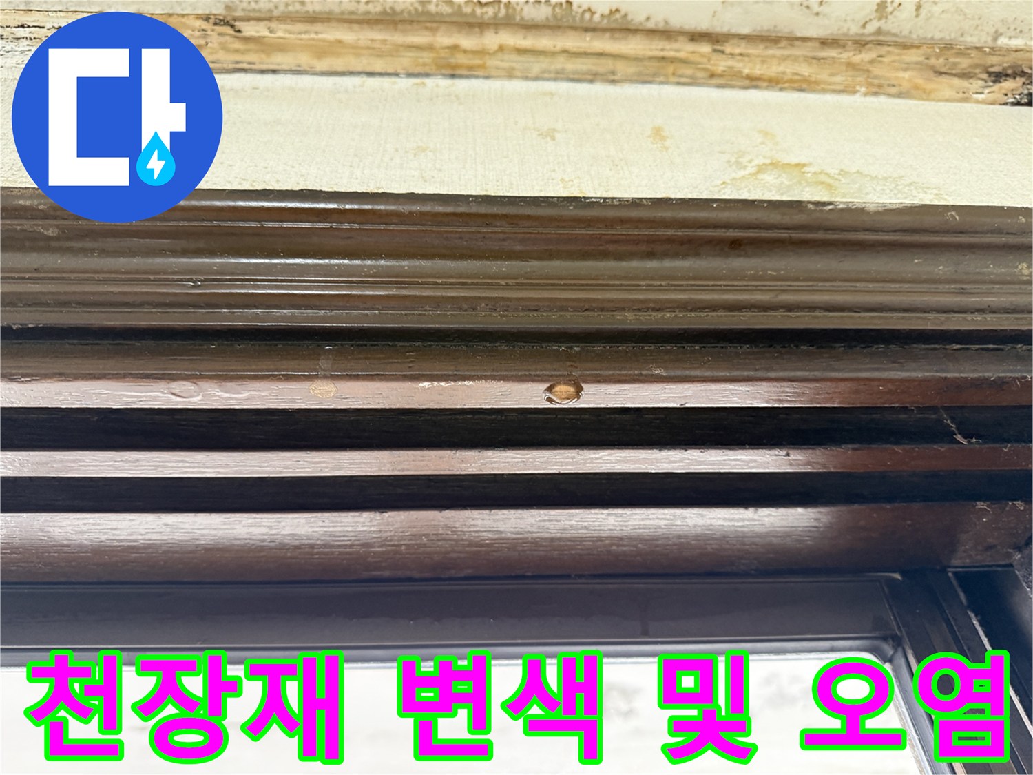 습기에-의한-나무-프레임-변색-부위