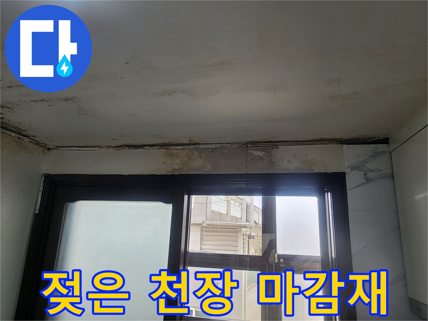 천장 끝부분의 습기로 인한 변색과 곰팡이