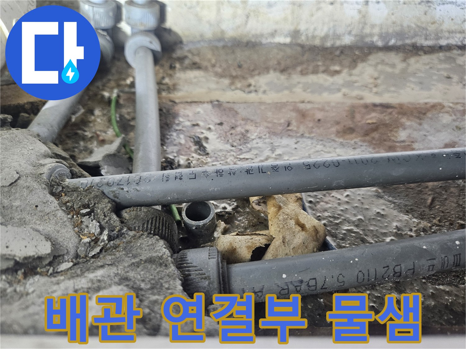 노후된-온수-배관의-균열과-물샘-확인-현장