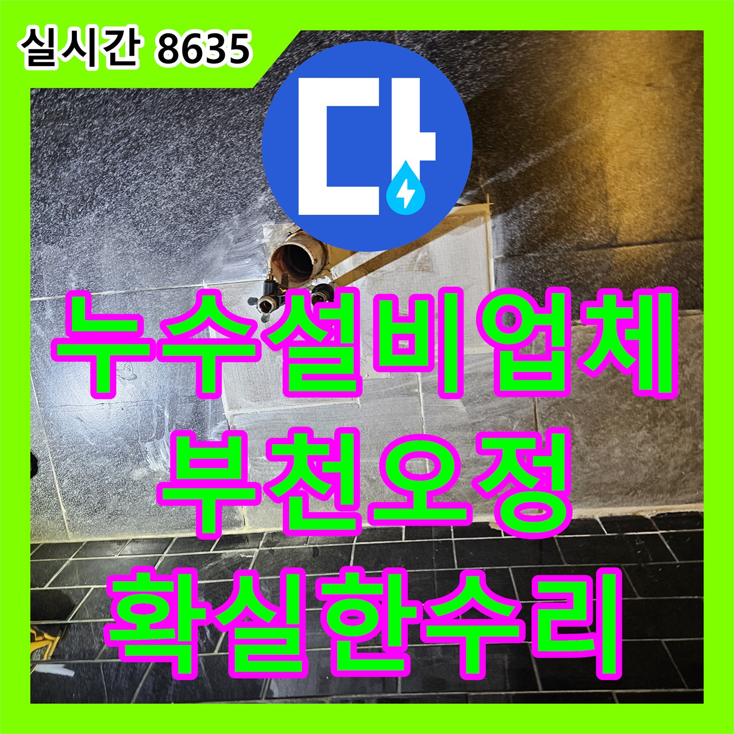 누수설비업체 미용실 온수 배관 노후로 인한 하부 상가 천장 누수 해결 과정 경기 부천시 오정구