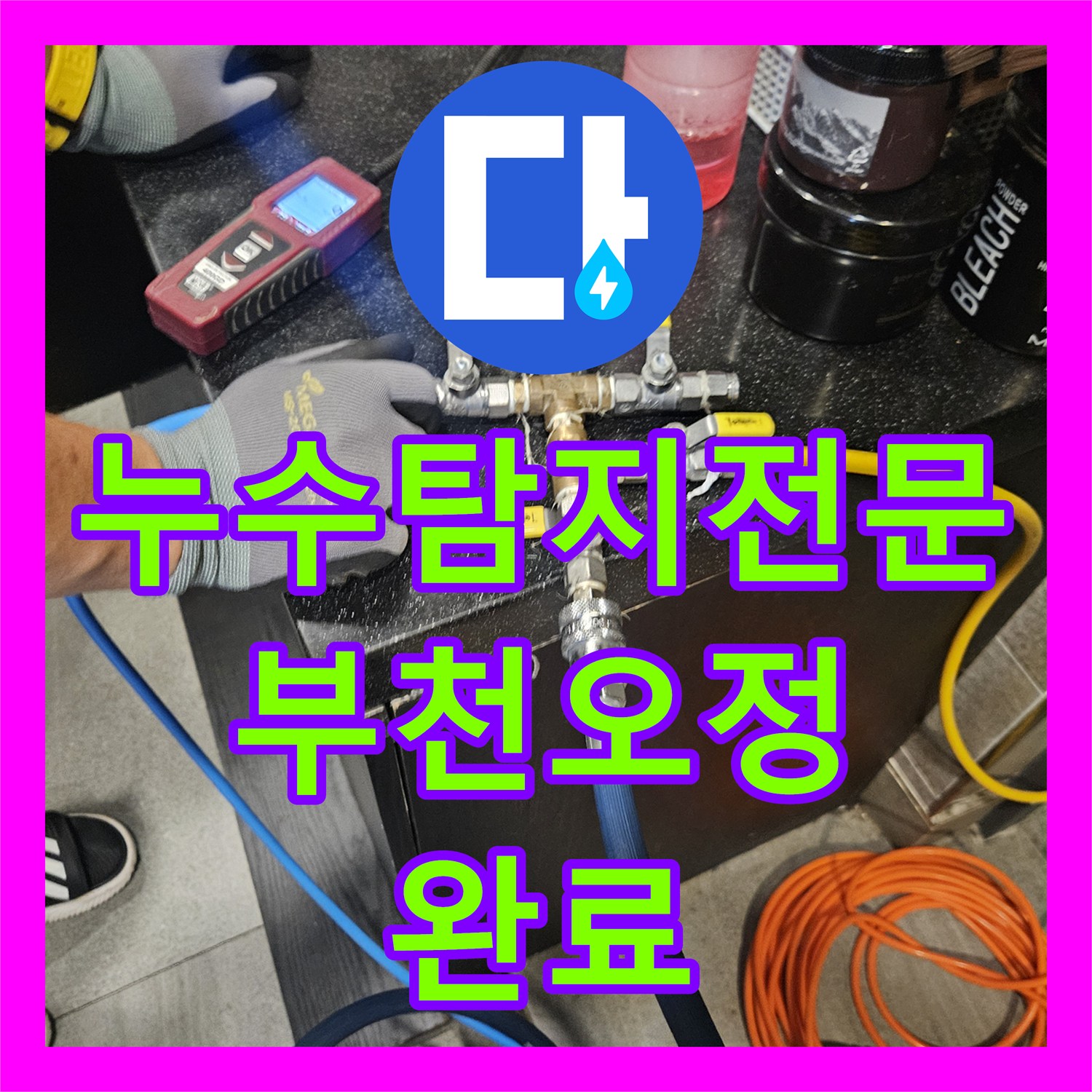 누수탐지전문 온수 배관 부식 지점 특정 및 교체 수선 사례 경기 부천시 오정구
