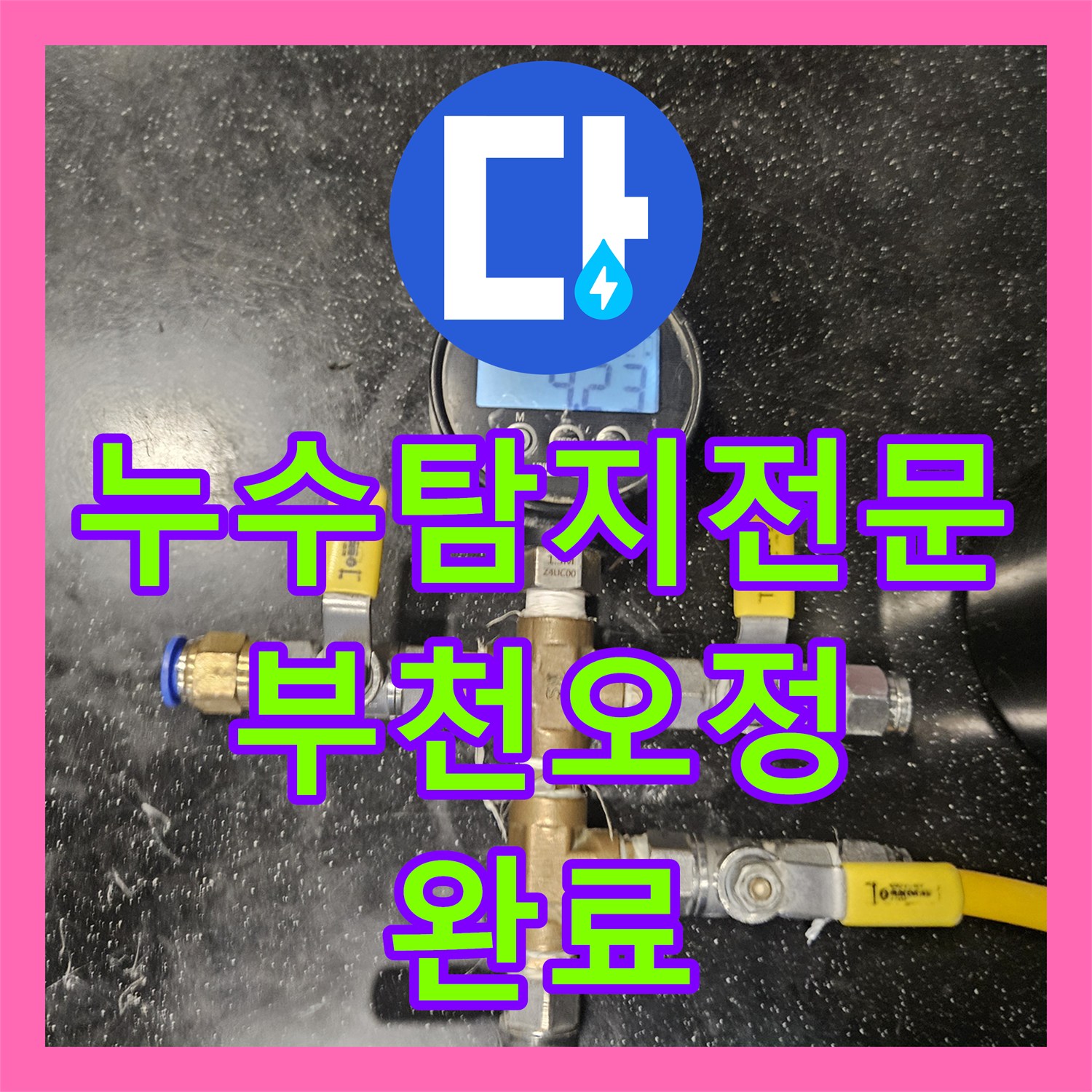 누수탐지전문 온수 배관 부식 지점 특정 및 교체 수선 사례 경기 부천시 오정구