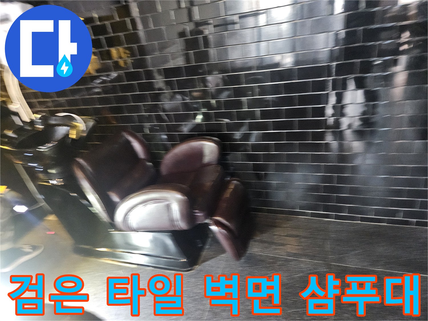 미용실-샴푸대-주변-배관-누수-확인