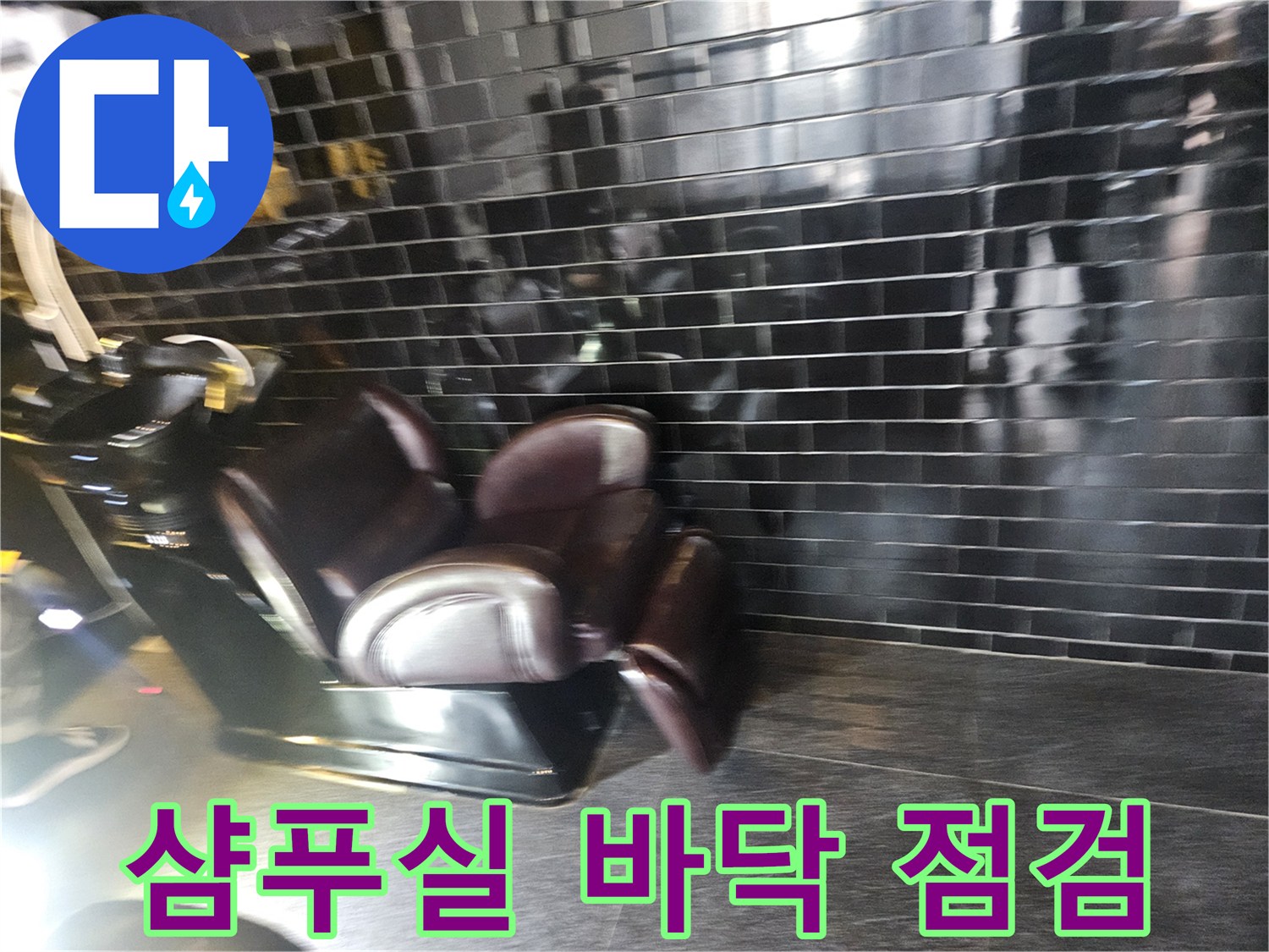 미용실-샴푸대-주변-배관-진단-현장