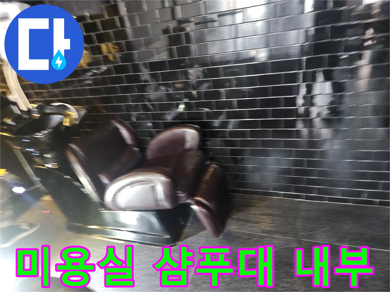 미용실-샴푸대-하부-누수-지점-확인