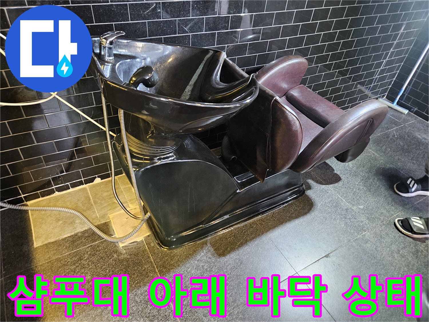 배관-수선을-위한-샴푸대-이동