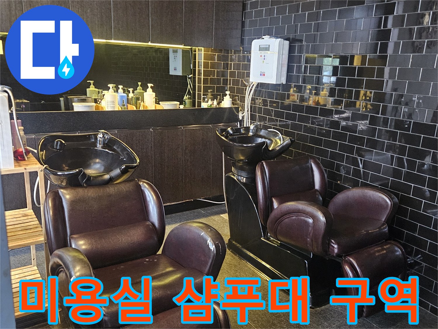 부천 미용실 내 샴푸대 공간의 전경 모습입니다.
