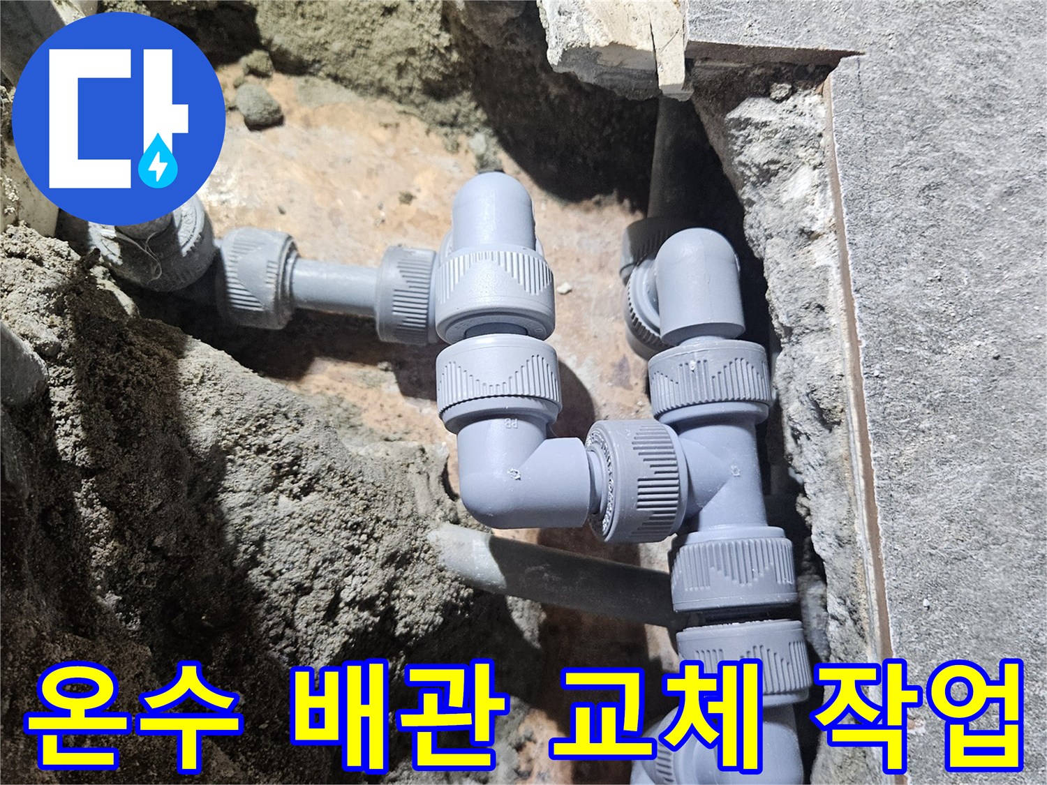 부천 역곡동 상가 현장의 온수 배관 교체 및 수선 완료 상태