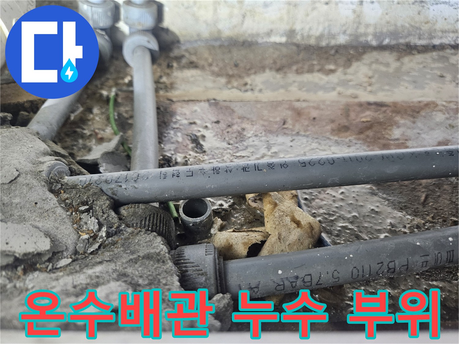 부천 역곡동 현장-노후된 온수 배관의 균열 상태