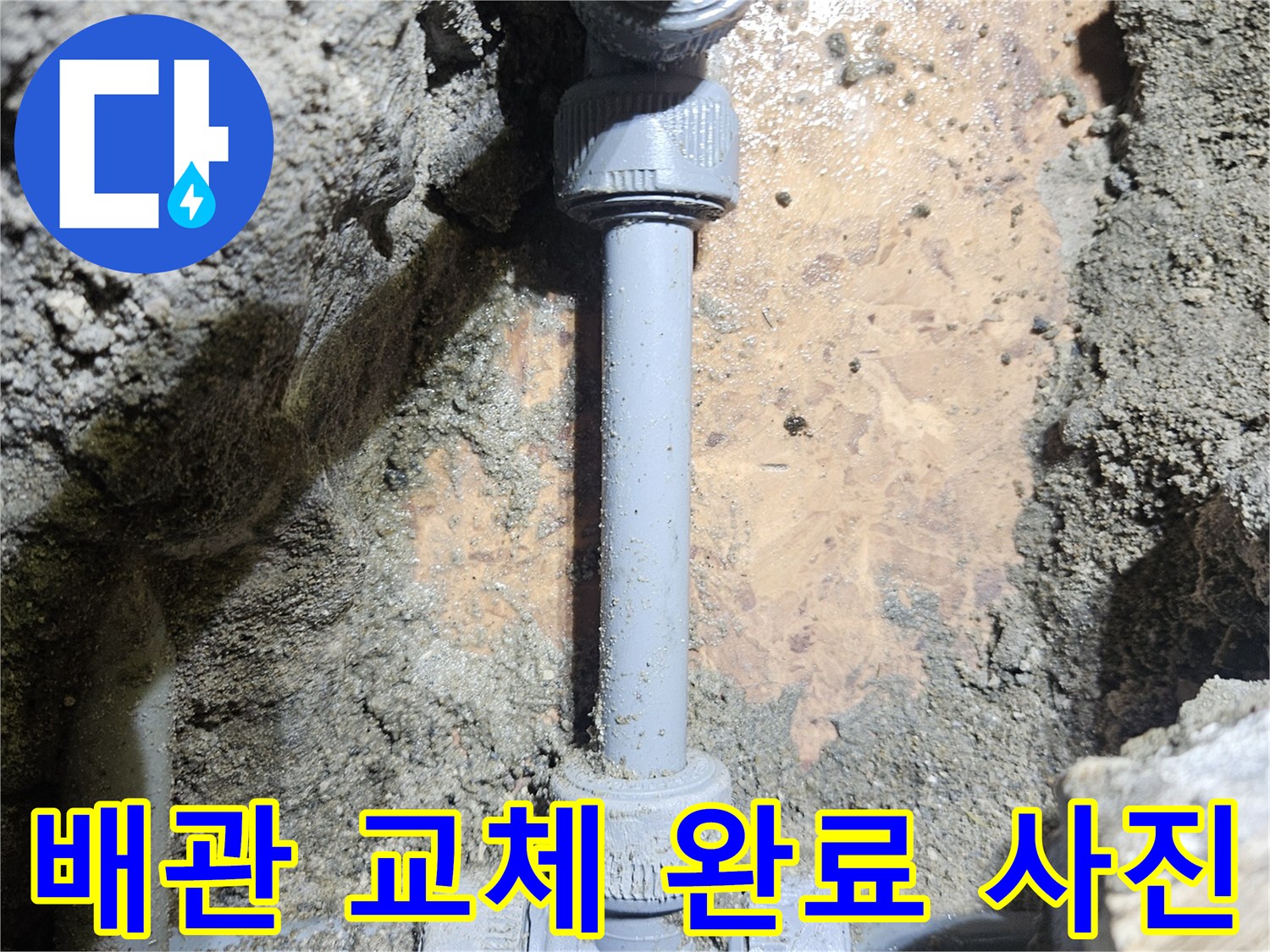새로운 부속으로 연결된 굴착 현장의 배관