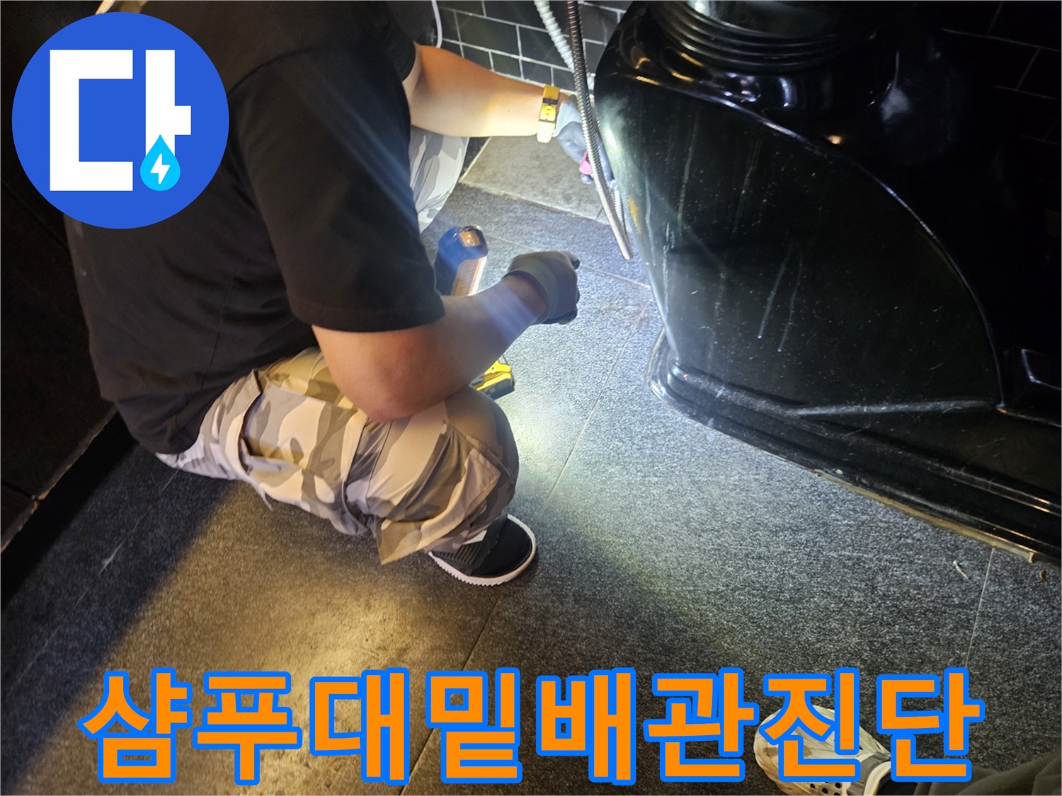 샴패대-하단-배관-주변을-세밀하게-점검하는-모습