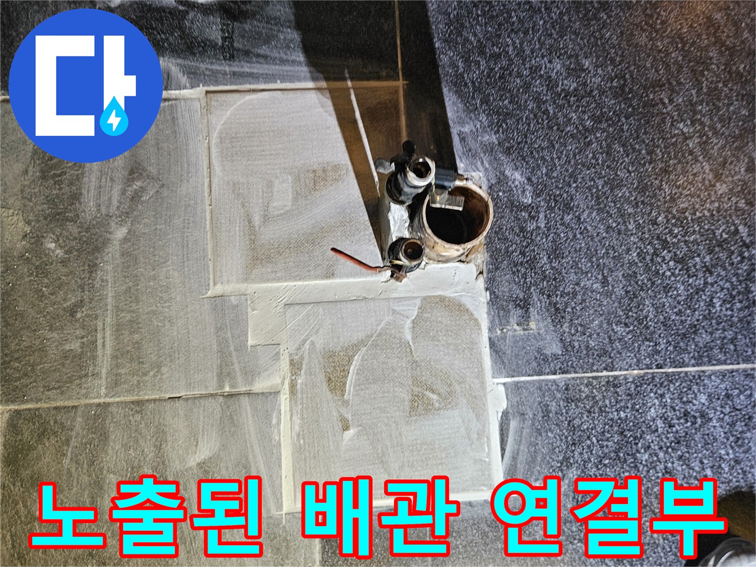 역곡동 상가 매장-누수가 발견된 굴착 부위 사진