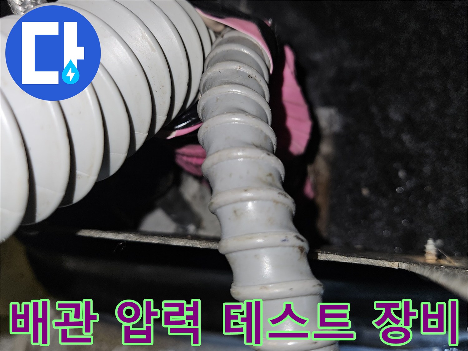 온수 배관 밸브-누수 지점 확인을 위한 압력계 연결