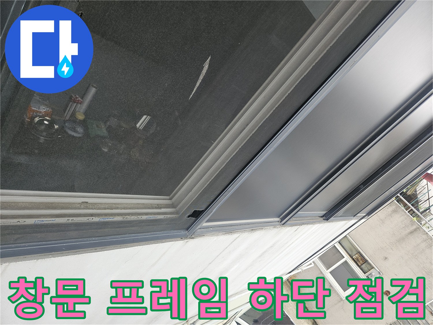 유리창 틀-누수 경로 확인 작업