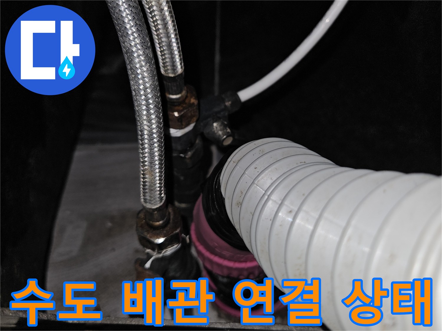 주름관과 금속 호스-배관 연결 부위 확인