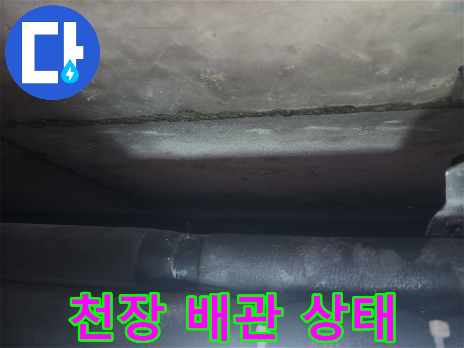 천장-구조물-내부-배관의-누수-징후