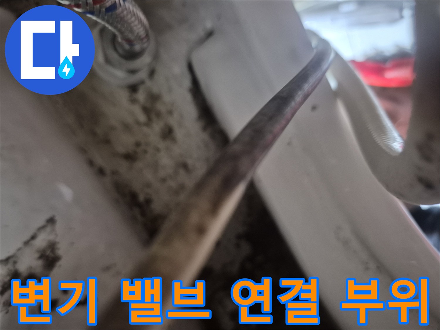 오염된-앵글밸브와-연결-호스의-상태