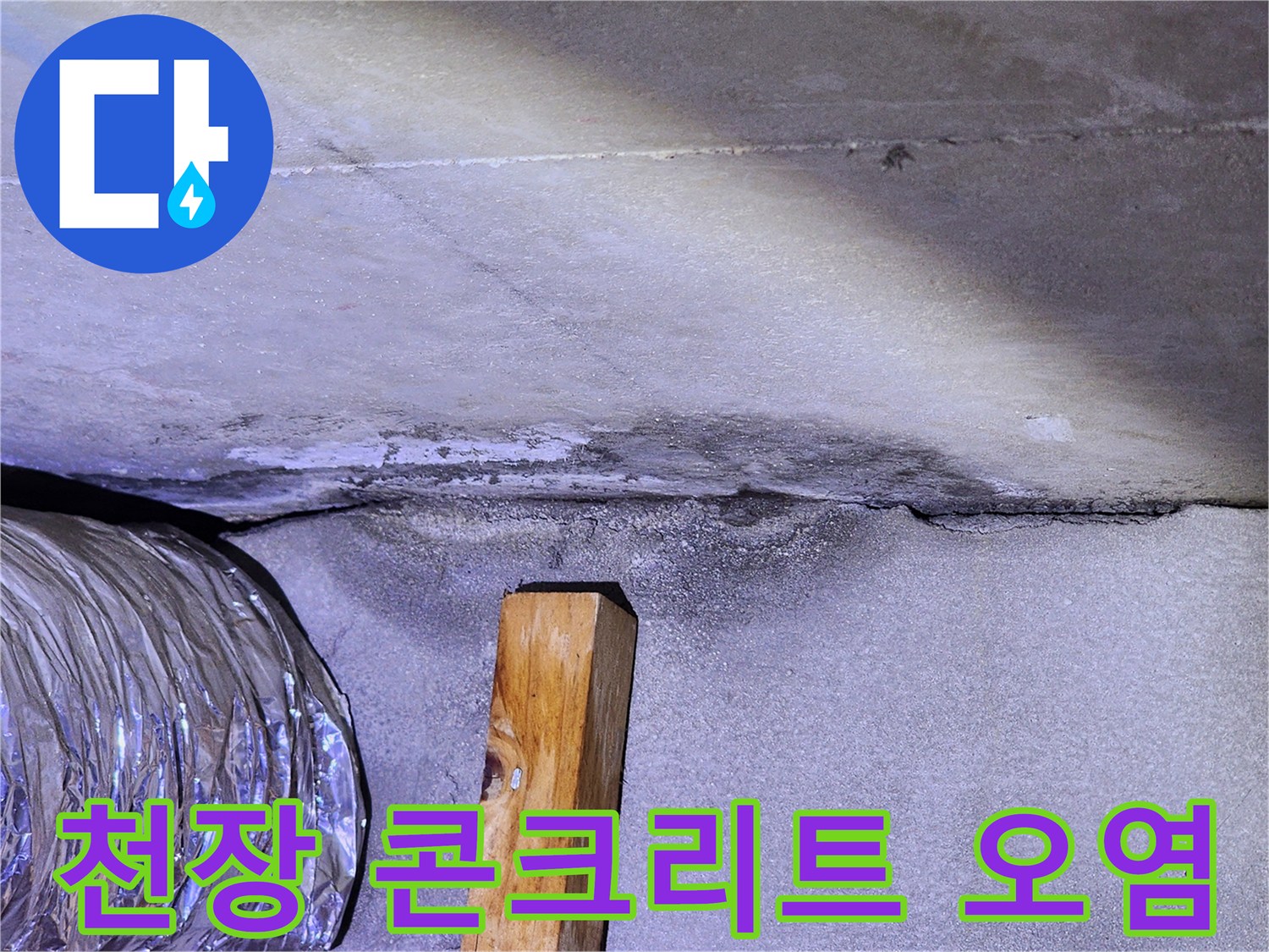 구리 인창동 현장-콘크리트 슬라브 누수 흔적