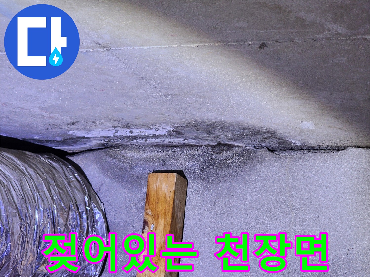 물샘-현상이-발생한-천장-내부-모습
