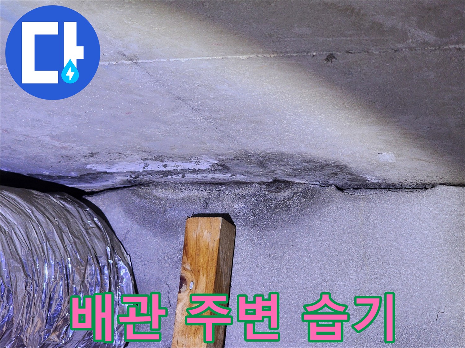 배관-연결부-주변의-축축한-콘크리트-표면