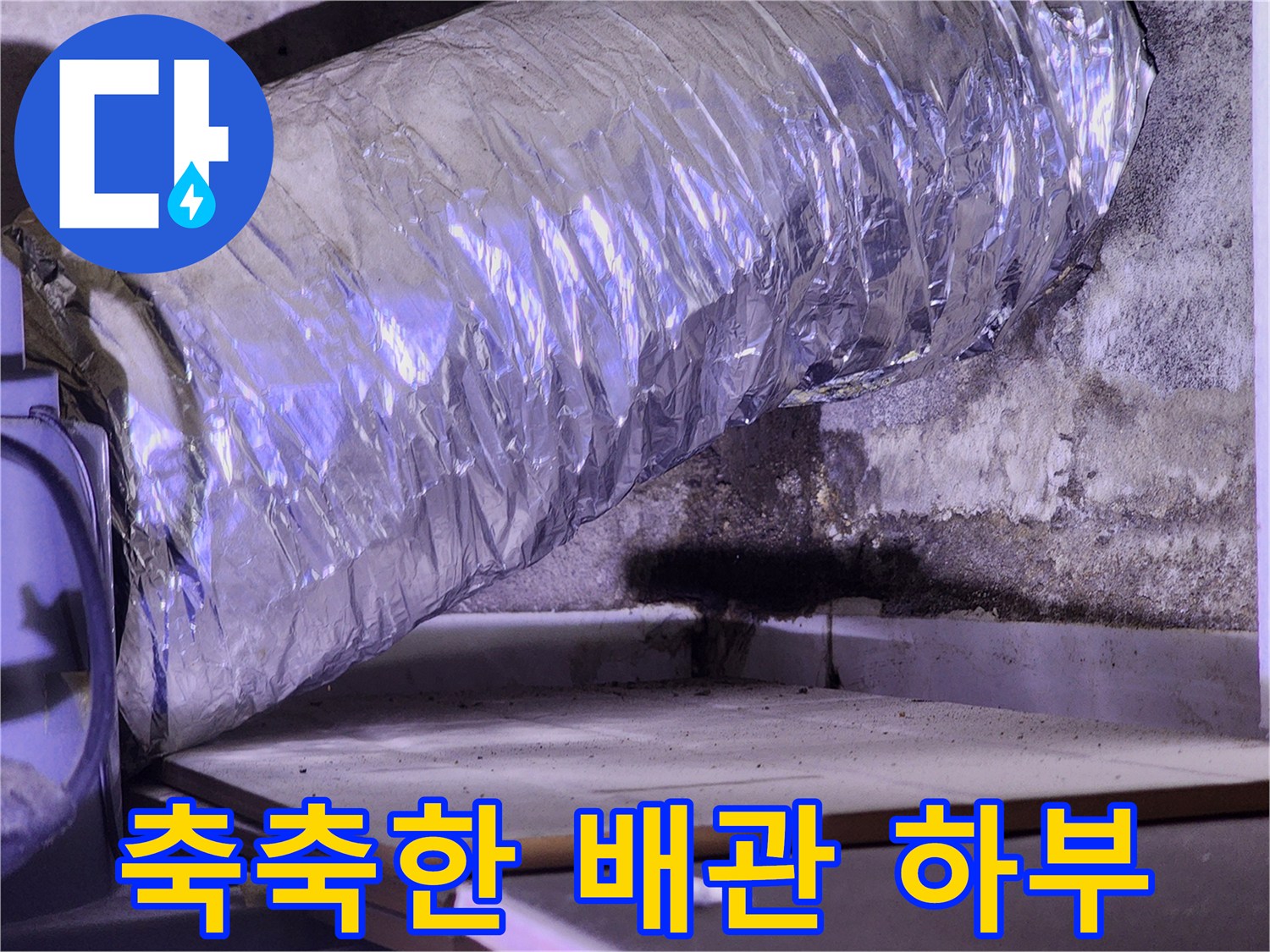은박 보온재가 씌워진 배선-배관 주변의 젖은 흔적