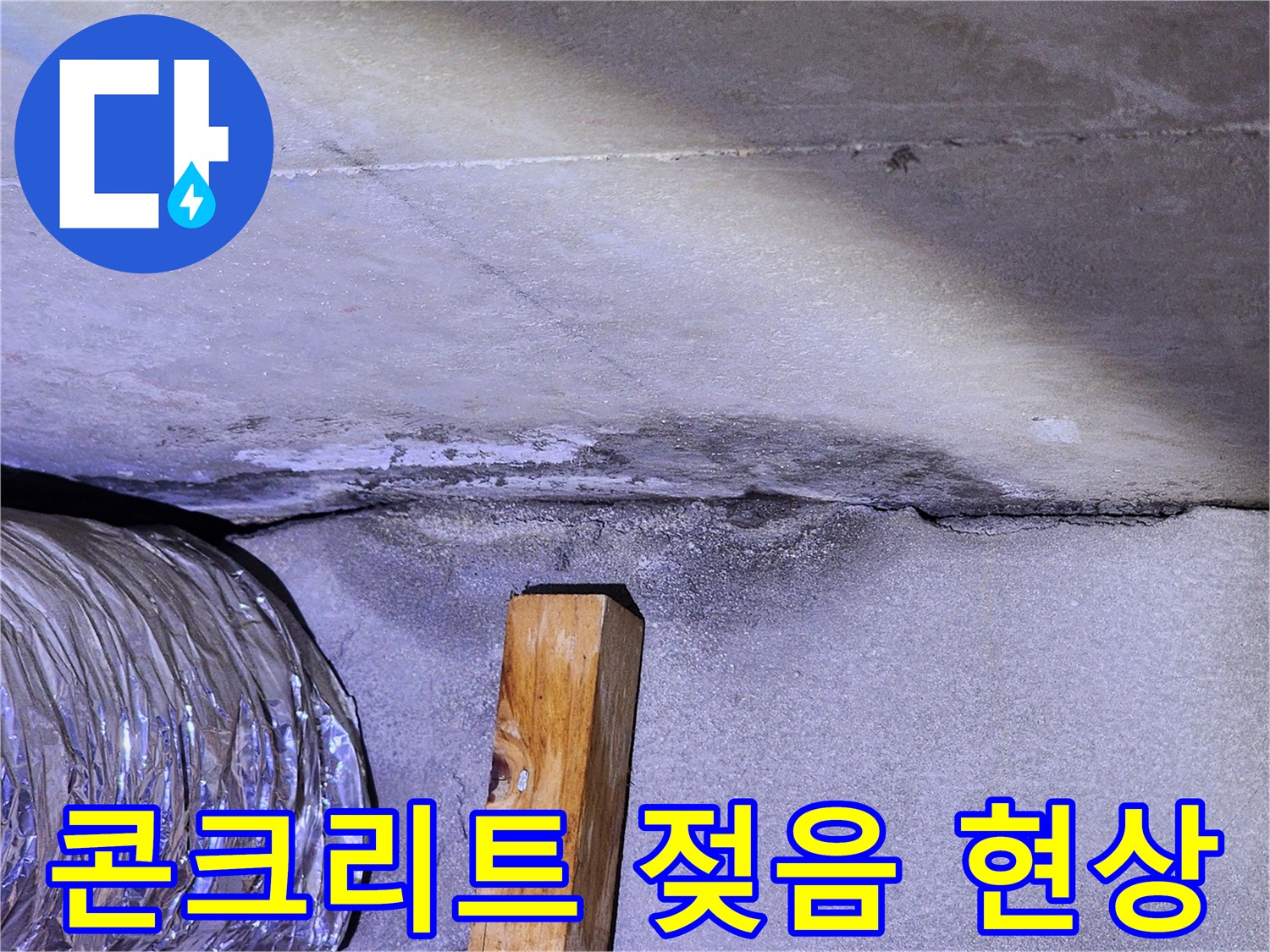 천장-슬라브-콘크리트-표면의-습기-흔적