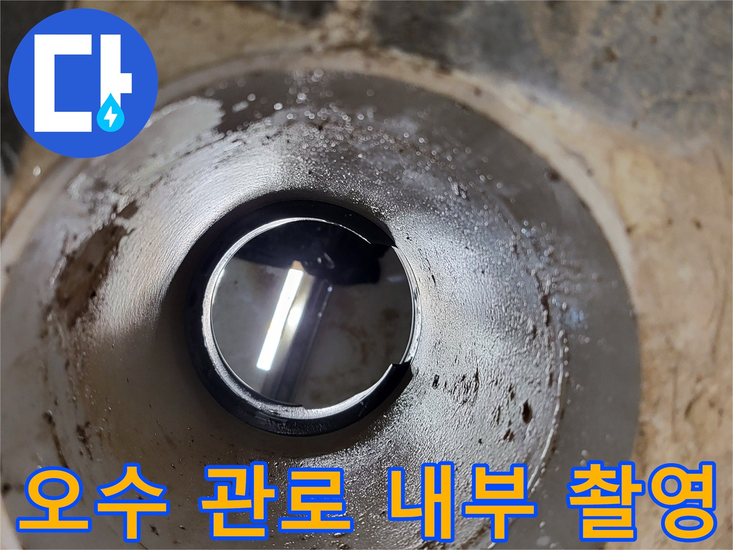 배관 내시경으로 본 오수관 내부의 상태