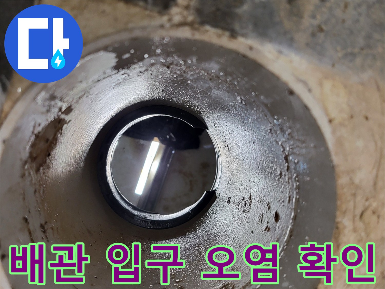 배관-입구의-이물질과-젖은-마감재-상태