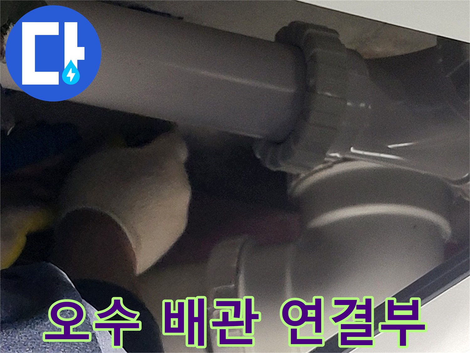 연결 부위가 헐거워진-오수 배관 모습