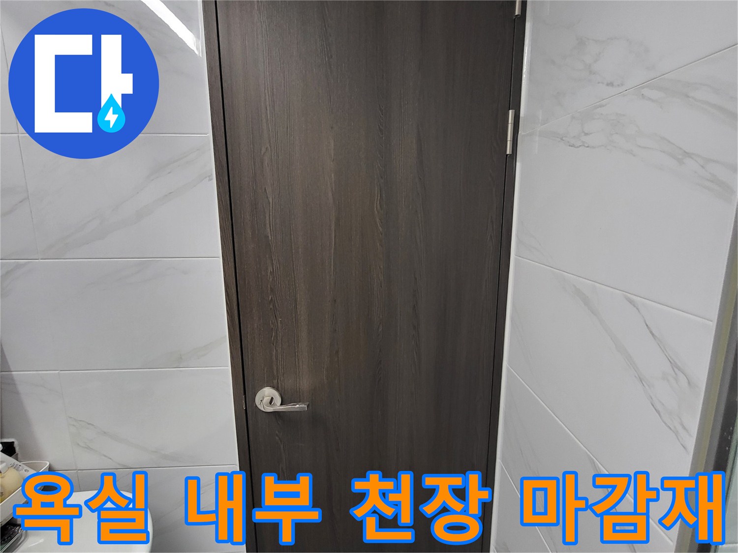 연수구-욕실-천장-마감재-상태-확인