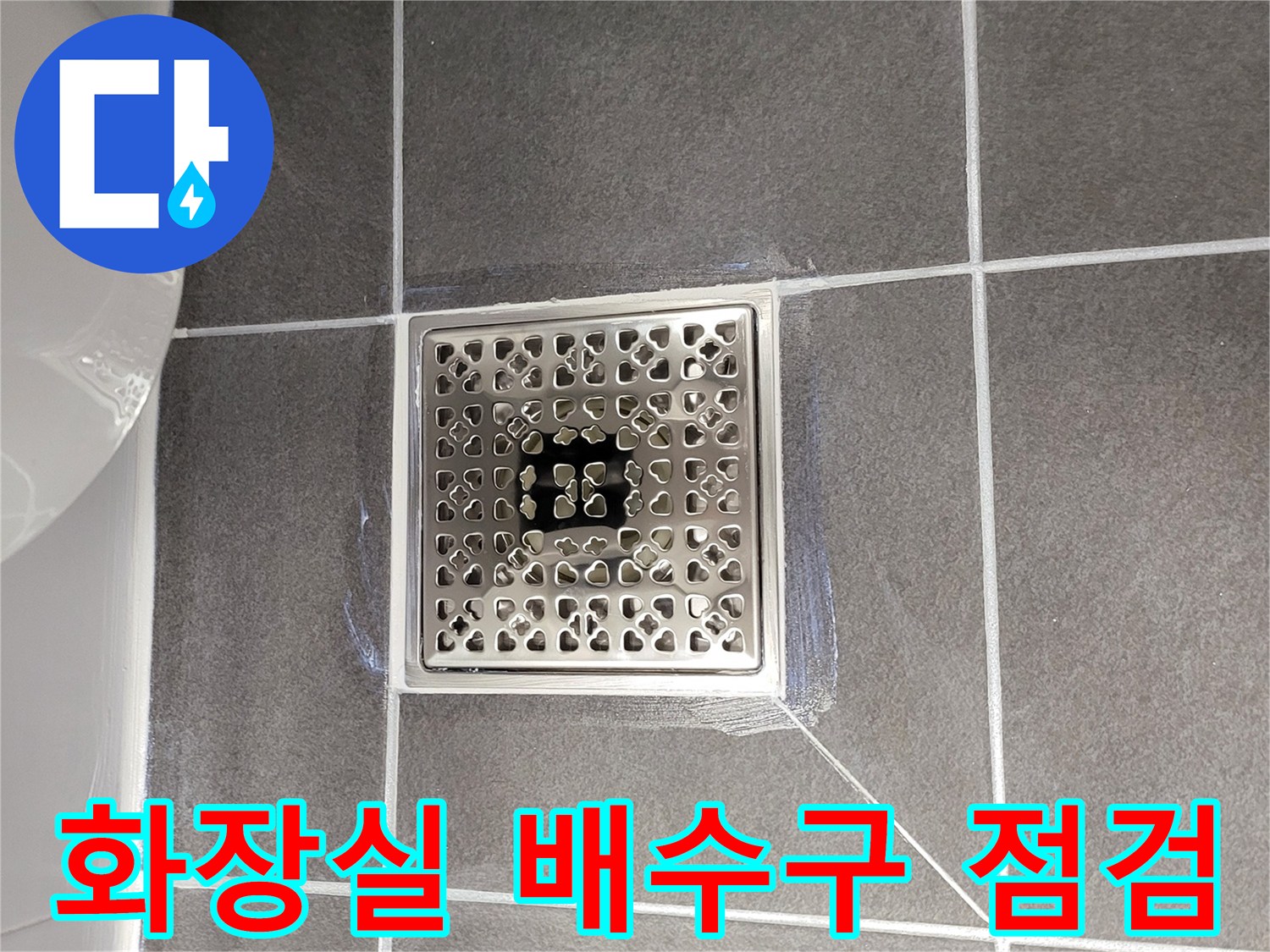 연수구 화장실-배수구 유가 주변 상태 사진