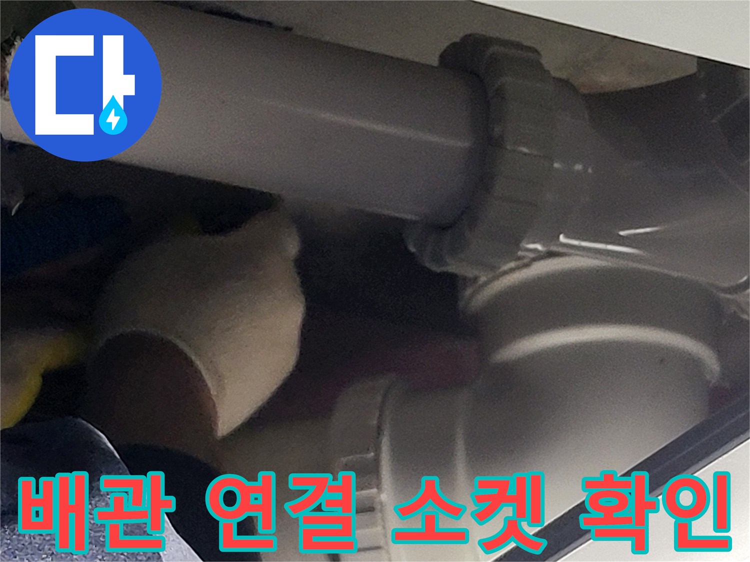 연수동 화장실-오수 배관의 연결 부위