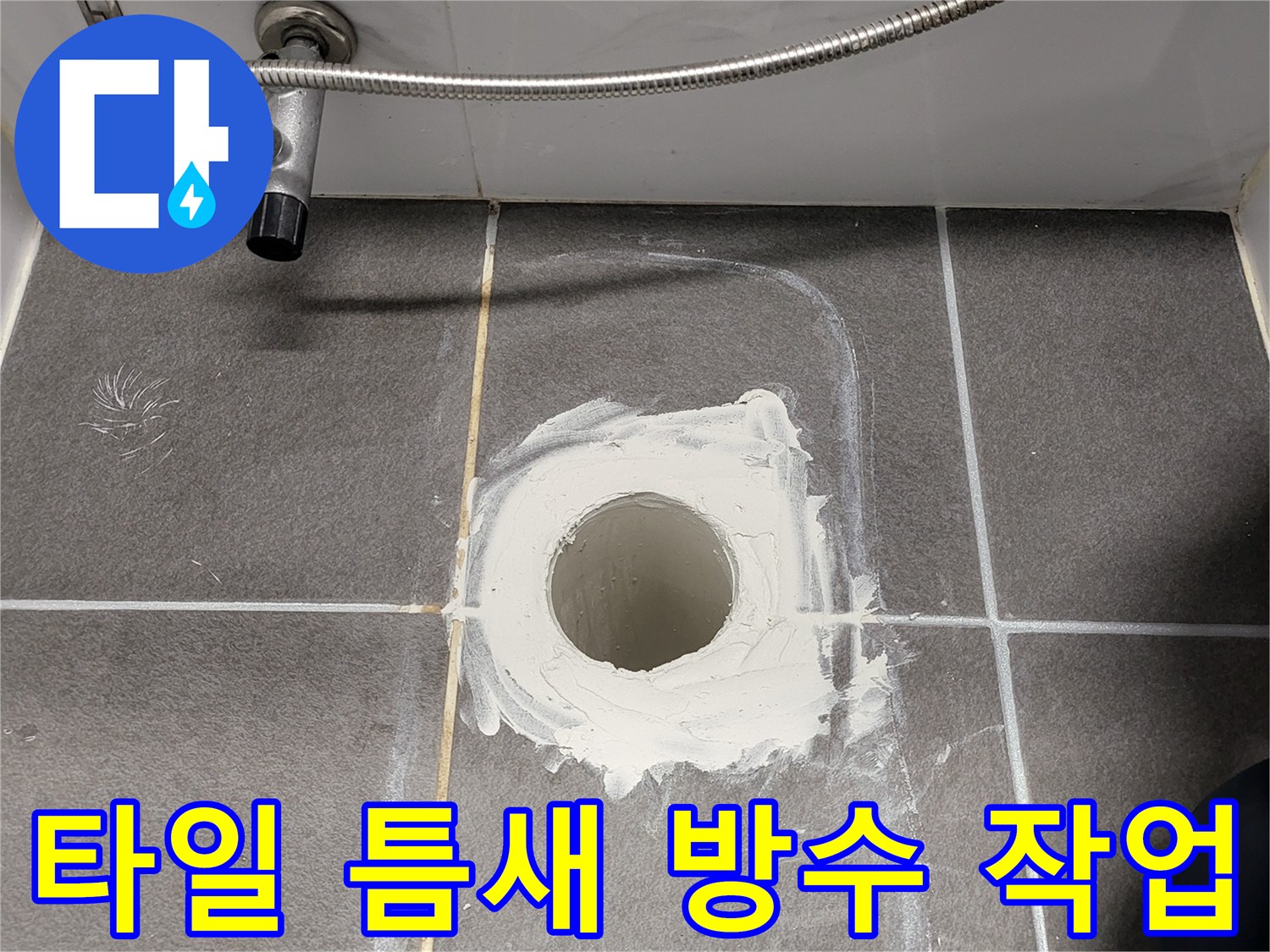 오수-배관-주변의-방수재-시공-중인-현장