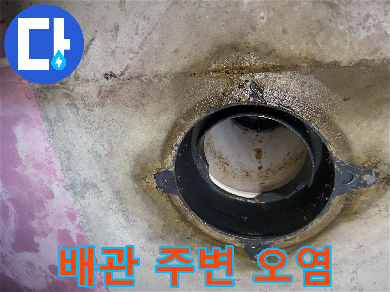 오수 배관 주변의 습기와 이물질 퇴적 상태