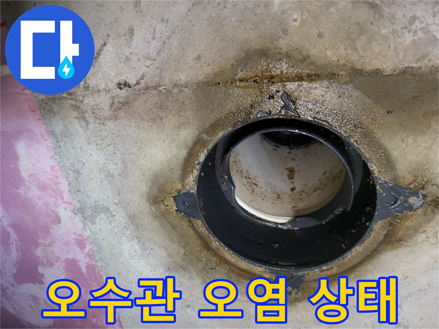 오수 배관 주위의 물기 및 변색 부위 상세