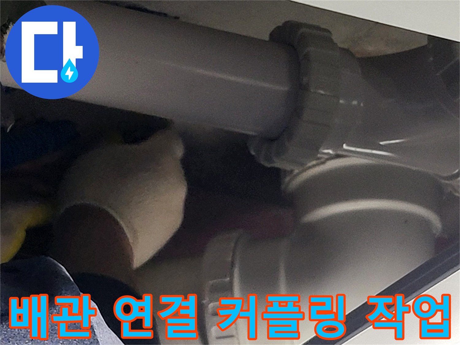 오수-배관-틈새-메움-및-연결-작업