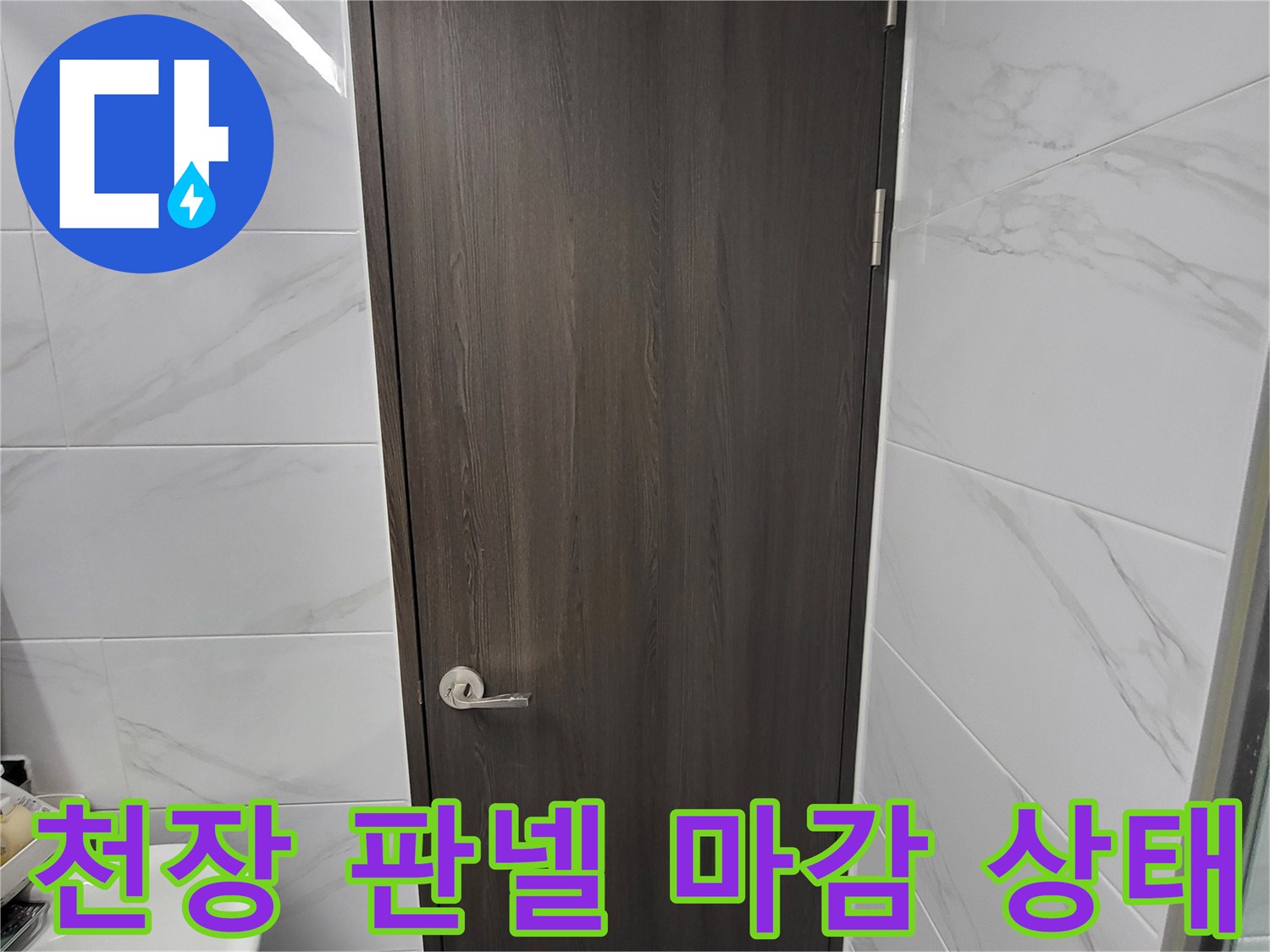 인천-연수구-화장실-천장-누수-점검-사진