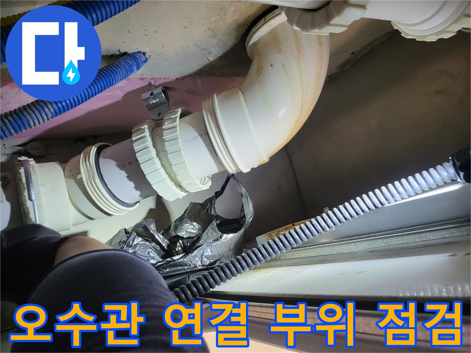 천장-내부-오수-배관-연결-상태-촬영