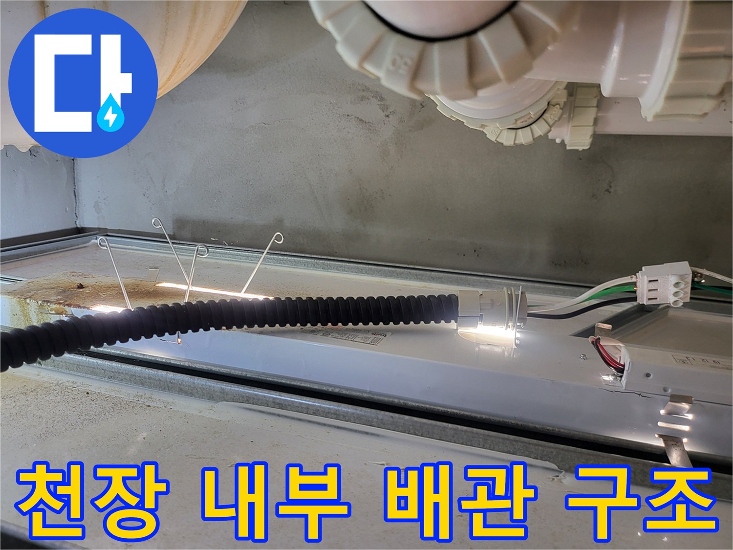 천장-배관-연결부-및-주변-시설물-상태