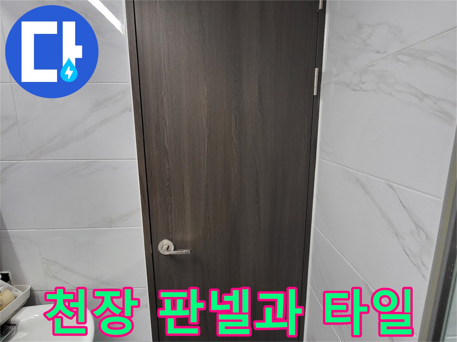 화장실-상단부-천장재와-벽면-타일-구조