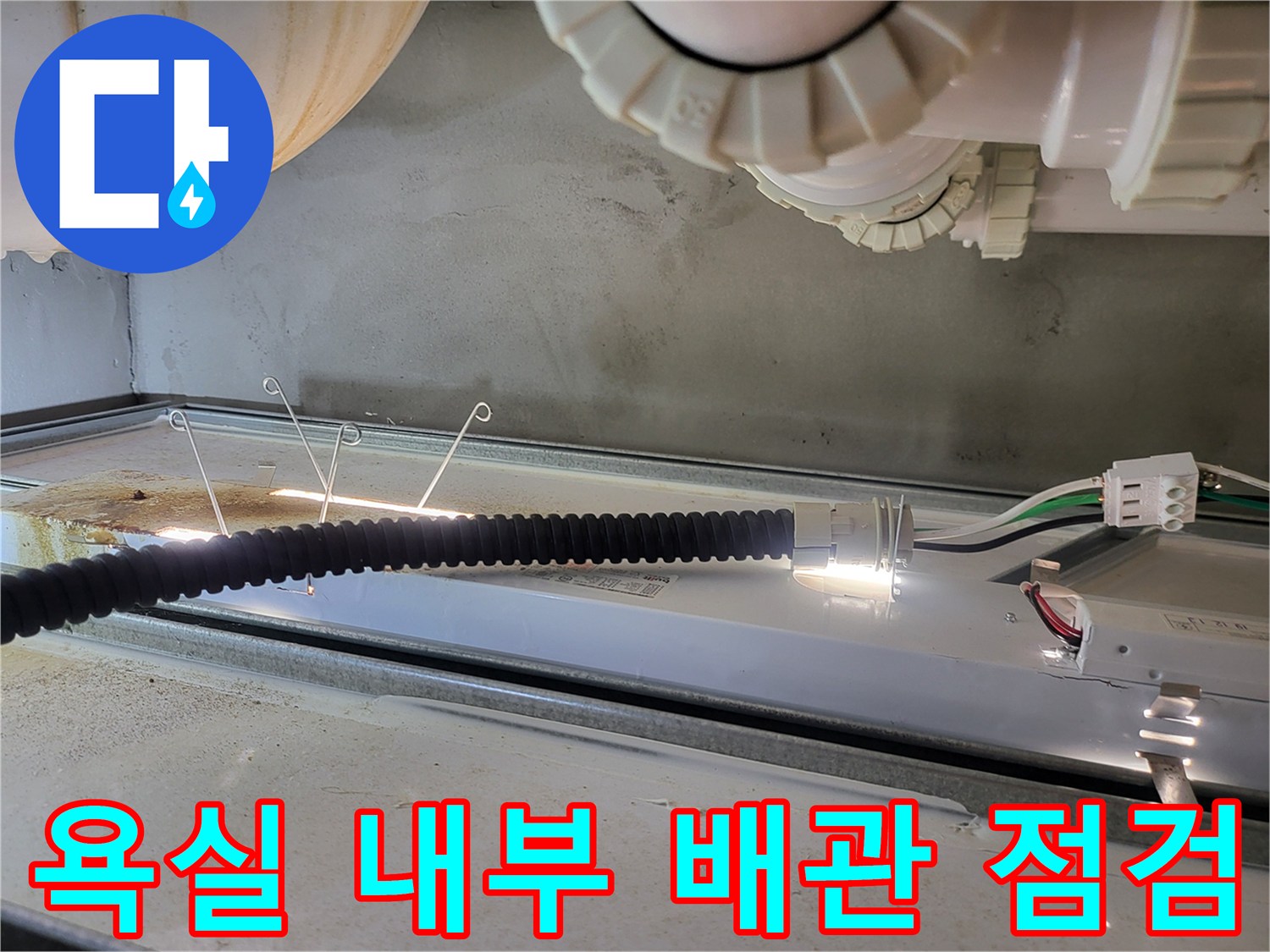 화장실-천장-내부-배관-및-전기-배선-모습
