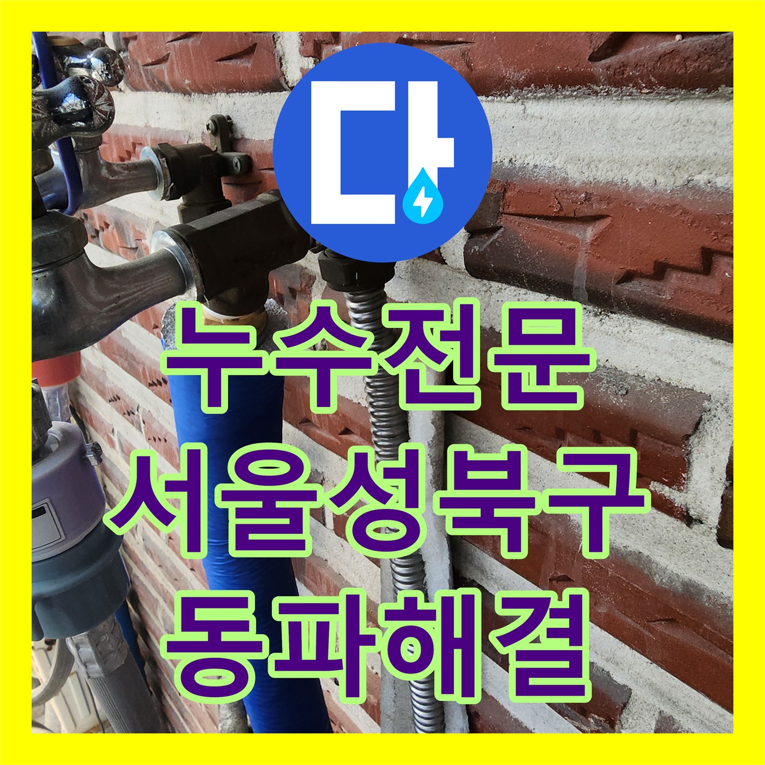 누수전문 외벽 수도 배관 동파 지점을 정확히 찾아 보온 시공까지 마친 서울 성북구 현장