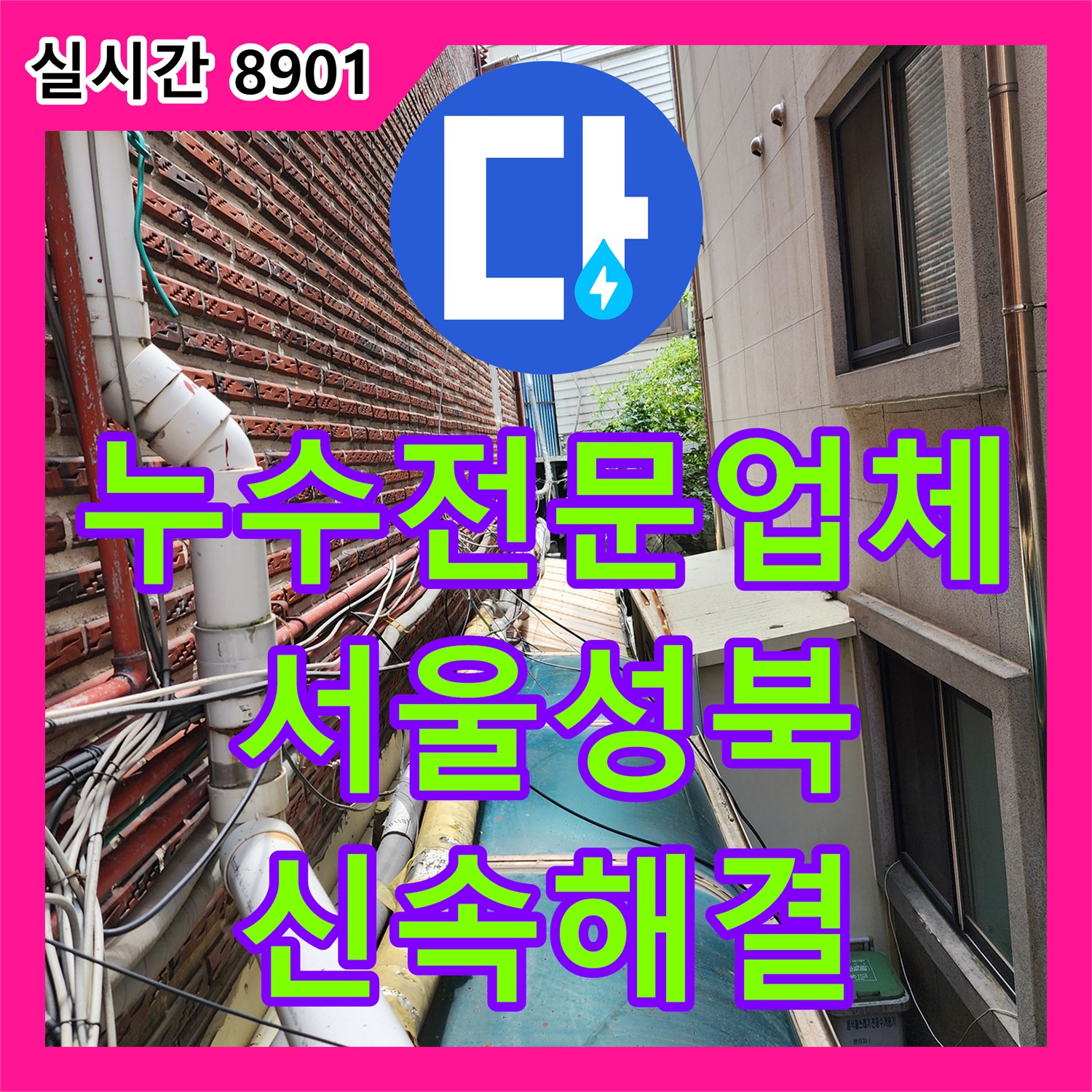 누수전문업체 외부 벽면 수도 배관의 연결 결함을 찾아내어 교체한 과정 서울 성북구
