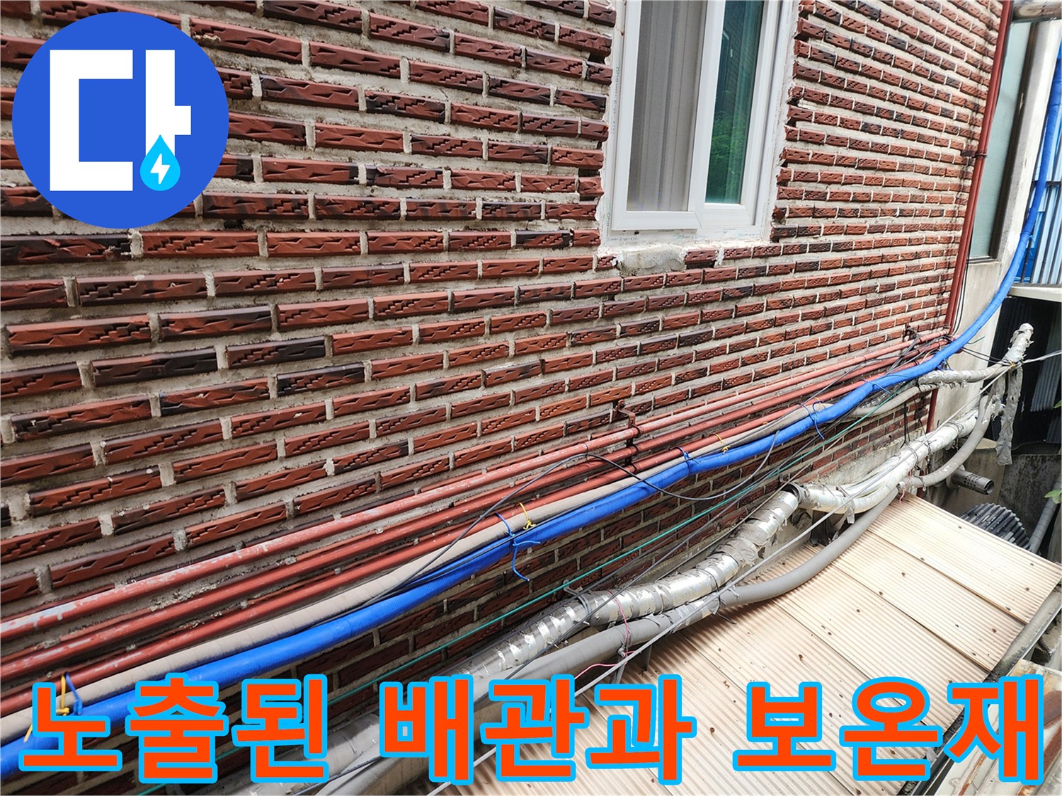 부식과-동파가-우려되는-외벽-노출-배관