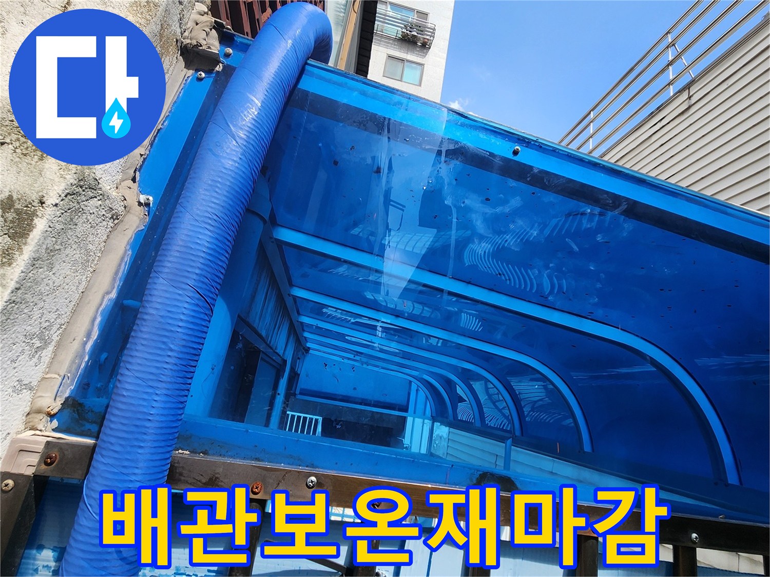 파란색 보온재로 덮인 외벽측 수도 배관