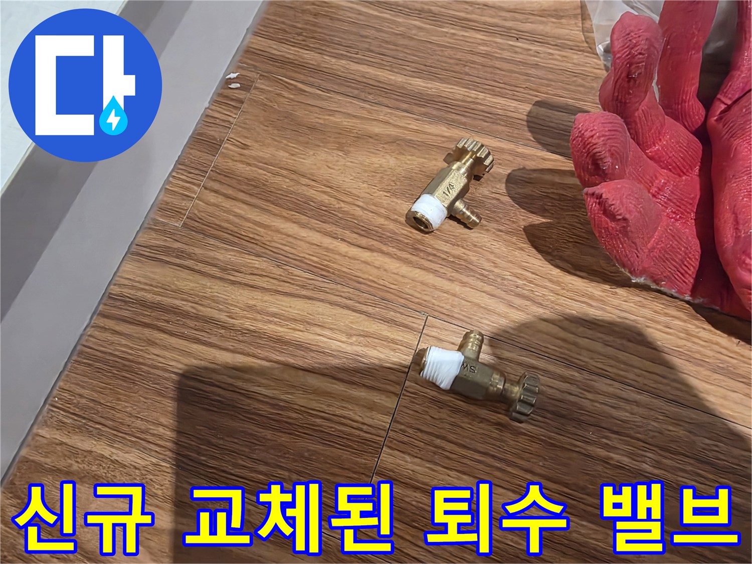 교체가-완료된-새로운-퇴수-밸브-부속